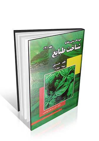 شناخت طبایع دکتر ابوالحبیب – دوره طب سنتی و تغذیه – جلد دوم