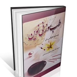 کتاب طب سوزنی نوین