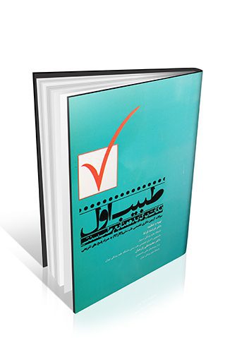 طبیب اول – مروری بر نکات برگزیده منابع طب سنتی