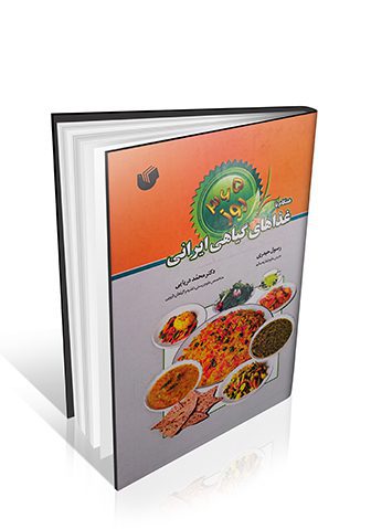 ۳۶۵ روز همگام با غذاهای گیاهی ایرانی