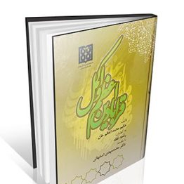 کتاب قرابادین اعظم و اکمل