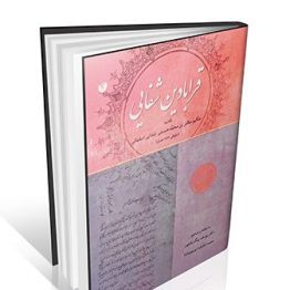 کتاب قرابادین شفایی