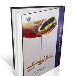 ماساژ آیورودیک