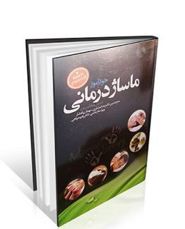 کتاب خودآموز ماساژ درمانی