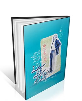 مجموعه آثار دکتر سید جلال مصطفوی کاشانی
