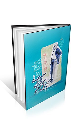 مجموعه آثار دکتر سید جلال مصطفوی کاشانی