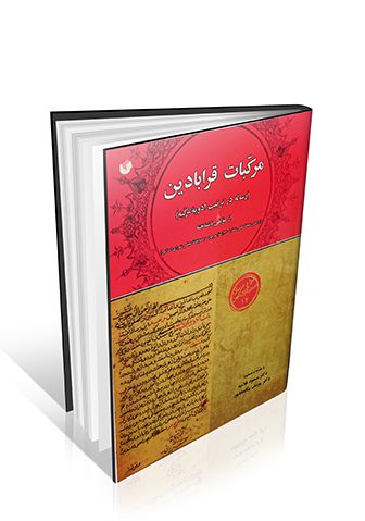 مرکبات قرابادین