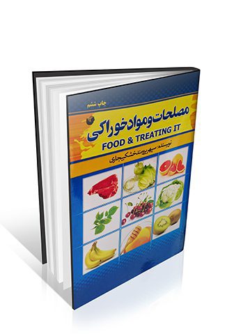 کتاب مصلحات و مواد خوراکی