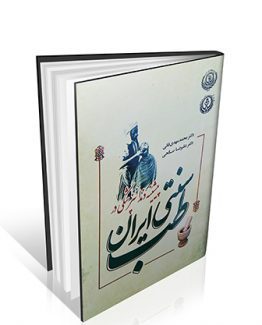 کتاب پیشینه دندانپزشکی در طب سنتی ایران