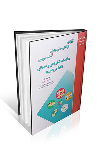 کتاب کلیات پزشکی سنتی چینی و طب سوزنی ( مختصات تشریحی و درمانی نقاط مریدین ها )