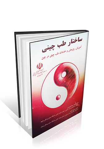 ساختار طب چینی