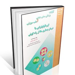 کلیات پزشکی سنتی چینی و طب سوزنی جلد چهارم