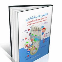 اطلس طب فشاری