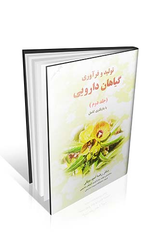 تولید و فرآوری گیاهان دارویی