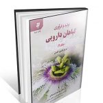 تولید و فرآوری گیاهان دارویی