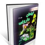 خودآموز گیاهان دارویی دکتر ابوالحبیب