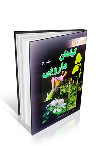 خودآموز گیاهان دارویی دکتر ابوالحبیب