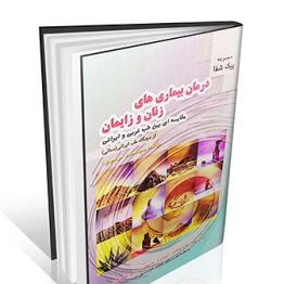 درمان بیماری های زنان و زایمان از دیدگاه طب ایرانی (مقایسه ای بین طب غربی و ایرانی)