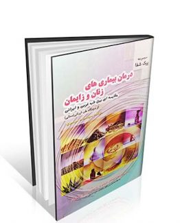 درمان بیماری های زنان و زایمان از دیدگاه طب ایرانی (مقایسه ای بین طب غربی و ایرانی)
