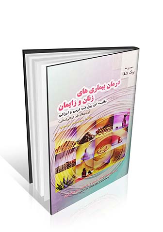 درمان بیماری های زنان و زایمان : مقایسه ای بین طب غربی و ایرانی از دیدگاه طب ایرانی