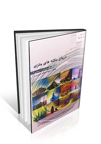 درمان سکته های مغزی از دیدگاه طب ایرانی (سنتی)