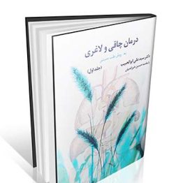 درمان چاقی و لاغری به روش طب سنتی