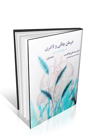 درمان چاقی و لاغری به روش طب سنتی دکتر ابوالحبیب