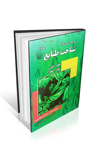 شناخت طبایع دکتر ابوالحبیب – دوره طب سنتی و تغذیه – جلد اول