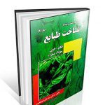 شناخت طبایع دکتر ابوالحبیب - دوره طب سنتی و تغذیه - جلد اول