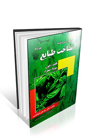 شناخت طبایع دکتر ابوالحبیب - دوره طب سنتی و تغذیه - جلد اول