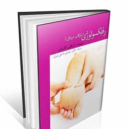 رفلکسولوژی