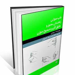 کتاب راهنمای مصور و دقیق کاربرد صحیح سوزن
