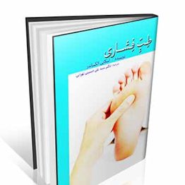 کتاب طب فشاری