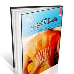 ماساژ آناتومی