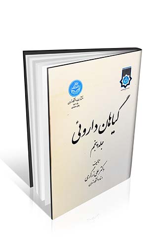 گیاهان دارویی علی زرگری