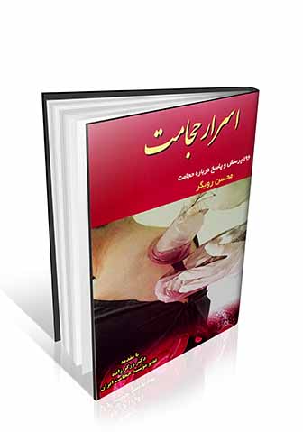 اسرار حجامت ( 196 پرسش و پاسخ درباره حجامت )