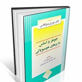 جوهر و اساس داروهای هومیوپاتی