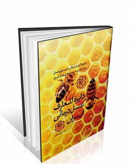 دایره المعارف عسل درمانی ایران : معجزات عسل بر درمان بیماری ها ، زنبورداری و تولید عسل