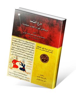 کتاب درع الصحه