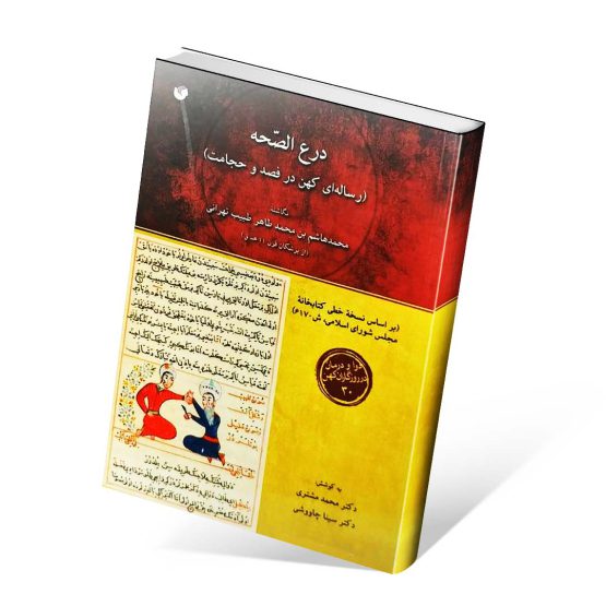 کتاب درع الصحه