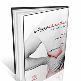 درمان دردها با هومیوپاتی - انواع درد و اهمیت آنها