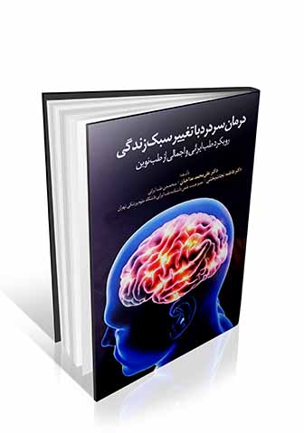 درمان سردرد با تغییر سبک زندگی با رویکرد طب ایرانی و نوین