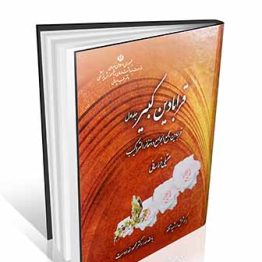 قرابادین کبیر