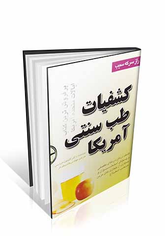 کشفیات طب سنتی آمریکا