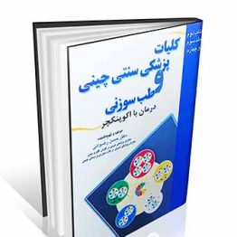کلیات پزشکی سنتی چینی و طب سوزنی درمان با اکوپنکچر