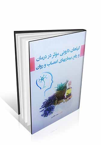 گیاهان داروئی موثر در درمان و رفع بیماری های اعصاب و روان