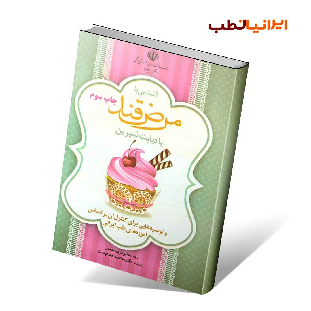 آشنایی با مرض قند یا دیابت شیرین