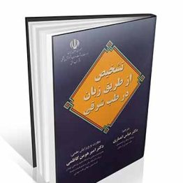 کتاب تشخیص از طریق زبان در طب شرقی
