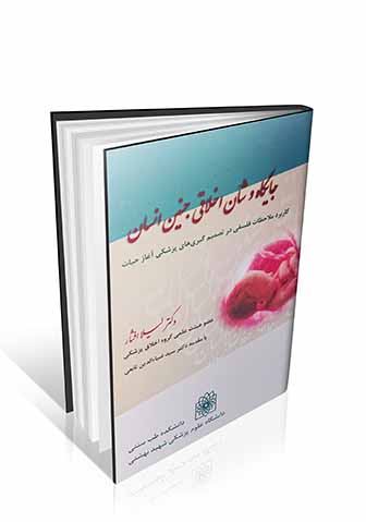 جایگاه و شان اخلاقی جنین انسان : کاربرد ملاحظات فلسفی در تصمیم گیری های پزشکی آغاز حیات