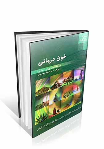 خون درمانی از دیدگاه طب ایرانی